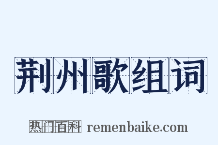 荆州歌组词是什么意思的图片